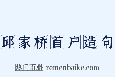 邱家桥首户造句是什么意思的图片